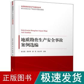 地质勘查生产安全事故案例选编