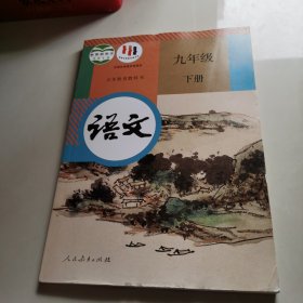 九年级语文 下册