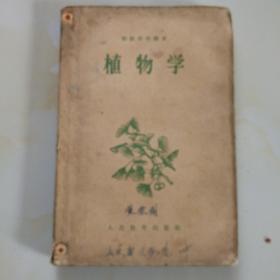 50年代老课本（初中.植物学）使用本.如图自鉴