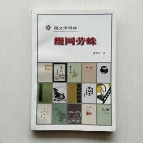 缀网劳蛛【落华生(许地山) 著，新文学碑林】