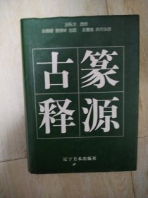 篆源古释