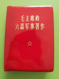 毛主席的六篇军事著作（毛主席论人民战争）-----1969年10月解放军战士出版社（第一二O一工厂）100开第1版印本，近新品