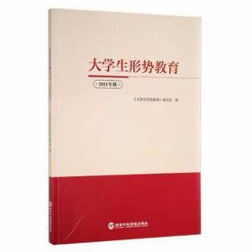 大形势教育:2021年秋 素质教育 《大形势教育》编写组编