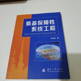 装备保障性系统工程