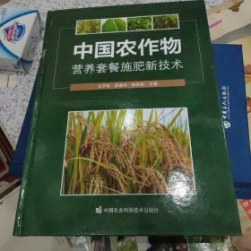 中国农作物营养套餐施肥新技术。
