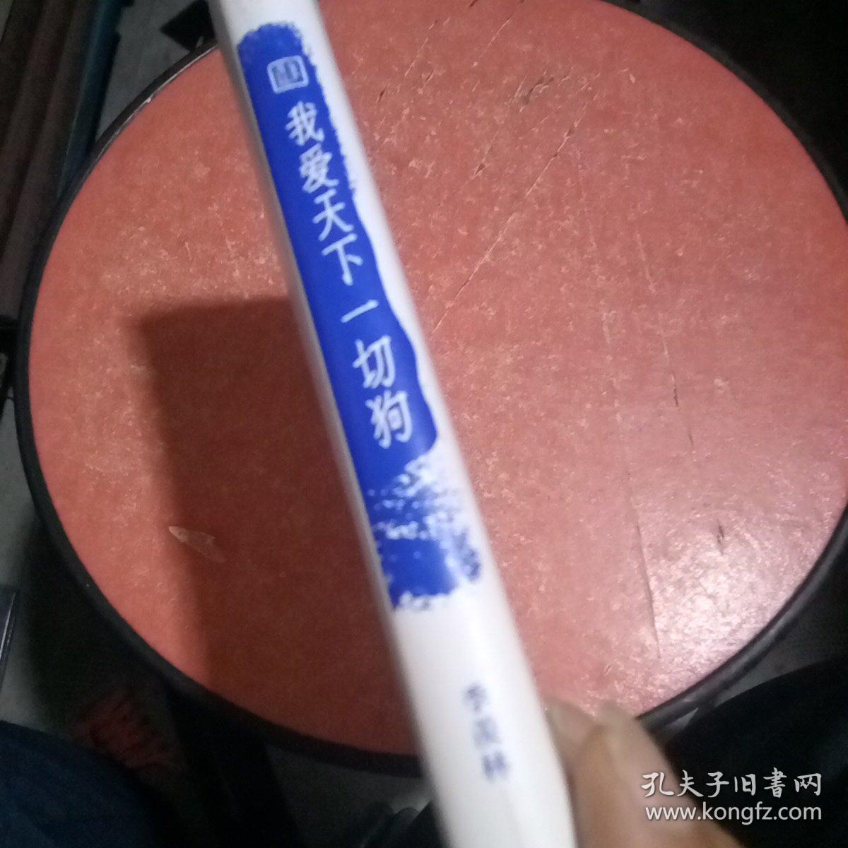 我爱天下一切狗 季羡林散文集(爱尽万物,自在不言。)