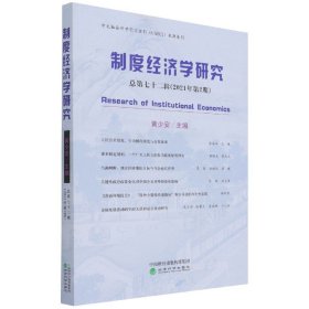 制度经济学研究  2021年 第2期（总第七十二辑）