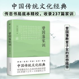 曾国藩家训（传忠书局底本精校，中国传统文化经典。收录237篇家训，治家圭臬，传世宝典）