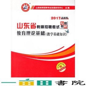 2017山东省教师招聘考试专用教材·教育理论基础（教学基础知识）