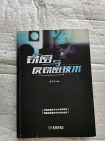 窃密与反窃密技术