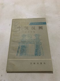 中国汉阙