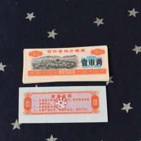 吉林省地方粮票1975年．壹市两