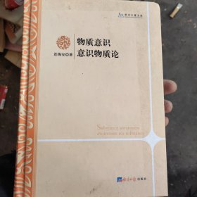 学术之星文库：物质意识意识物质论