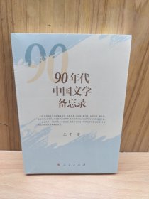 90年代中国文学备忘录