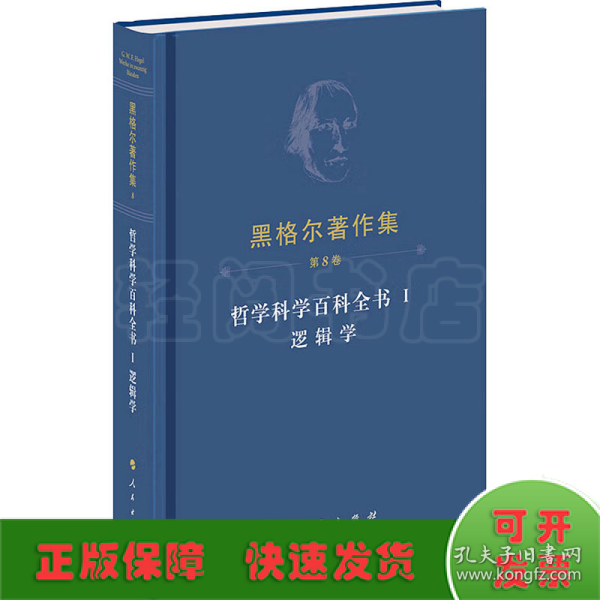 黑格尔著作集（第8卷） 哲学科学百科全书 Ⅰ 逻辑学