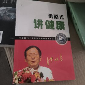 洪昭光讲健康