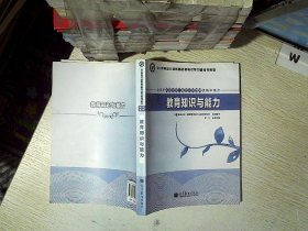 中小学和幼儿园教师资格考试学习参考书系列：教育知识与能力（适用于初级中学高级中学教师资格申请者）