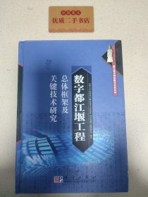 数字都江堰工程总体框架及关键技术研究