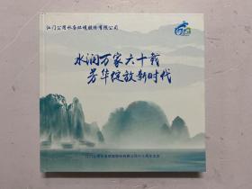 水润万家六十载 芳华绽放新时代 江门市公用水务环境股份有限公司六十周年志庆（注：内有邮票）