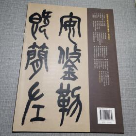 中国历代碑帖技法导学集成·笔法导示（40）：吴昌硕临石鼓文