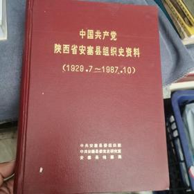 中国共产党陕西省安塞县组织史资料