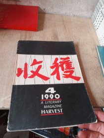 收获1990年4期闰年（熊正良）离乡（洪峰）远航（崔京生）门外（赵长天）漂泊者们（余秋雨）