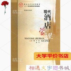 现代酒店管理 正版二手书