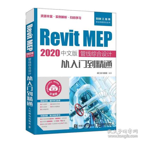 RevitMEP2020中文版管线综合设计从入门到精通