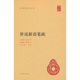 世说新语笺疏(精)/中华国学文库