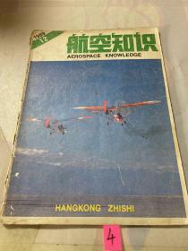 航空知识 1989年 第12期