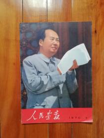 1970年7期  人民画报:  林彪被剪、但不缺页（包邮）！