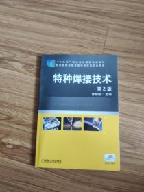 特种焊接技术（第2版）/“十二五”职业教育国家规划教材
