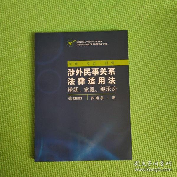 涉外民事关系法律适用法：婚姻、家庭、继承论