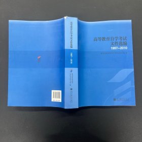 高等教育自学考试文件选编 : 1997～2010【一版一印】