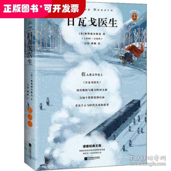 日瓦戈医生（我们奋斗一生，不是为了改变世界，而是为了不被世界改变！诺贝尔文学奖作品 加缪 赫胥黎 毛姆推荐）（读客经典文库）