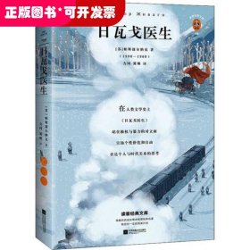 日瓦戈医生（我们奋斗一生，不是为了改变世界，而是为了不被世界改变！诺贝尔文学奖作品 加缪 赫胥黎 毛姆推荐）（读客经典文库）