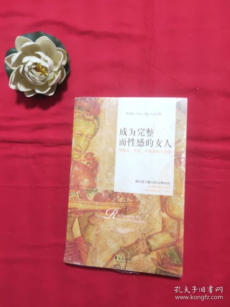 成为完整而性感的女人：唤醒爱、智慧、性能量的十堂课