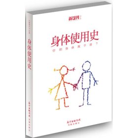 身体使用史 《新周刊》杂志 编 正版图书