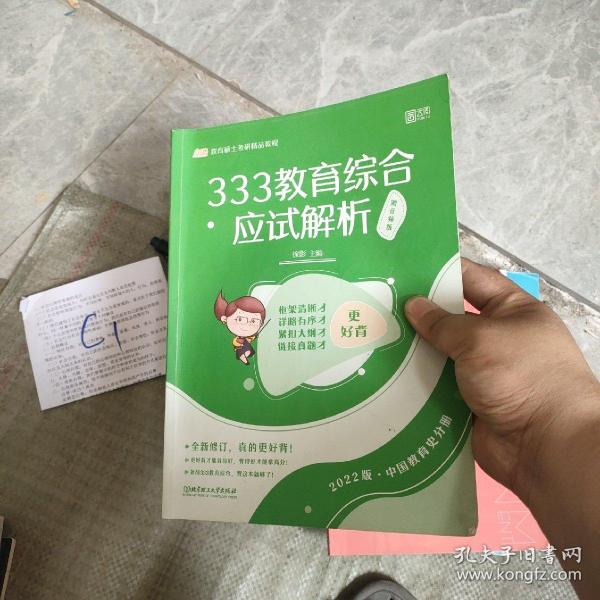 333教育综合应试解析