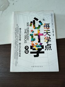 每天学点心计学全集