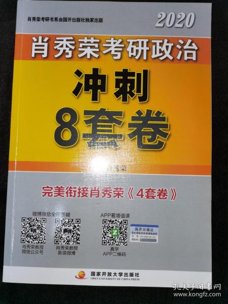 肖秀荣2020考研政治冲刺8套卷