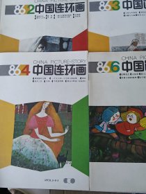 中国连环画1986年第2，3，4，6期 4册合售，品相极好！