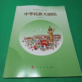 中华民族大团结 供初中使用