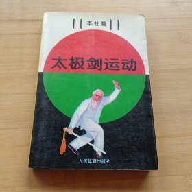 太极剑运动