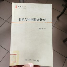 启蒙与中国社会转型