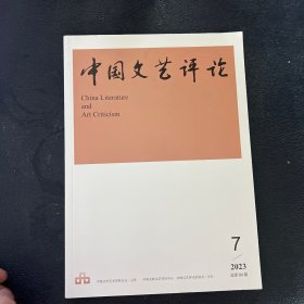 中国文艺评论杂志2023年7月