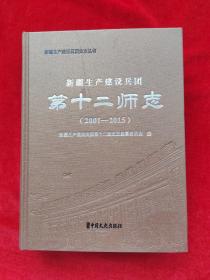 新疆生产建设兵团第十二师志 2001-2015