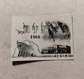 1960年新年好，上海交通大学