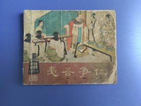 老版本连环画：夷吾争位（60开。封面修补，封底不干净，书脊损伤。内页齐全完好，纸张陈旧）