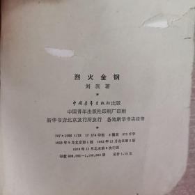 烈火金刚